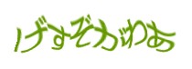 認証画像